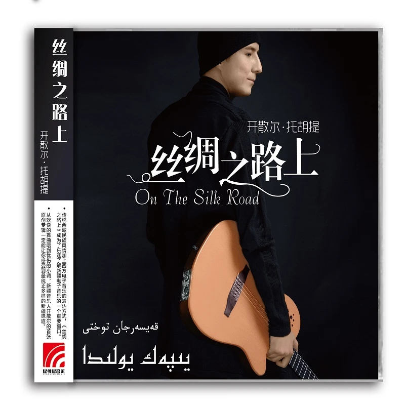 开散尔·托胡提《丝绸之路上》CD 弗拉门戈吉他演奏专辑