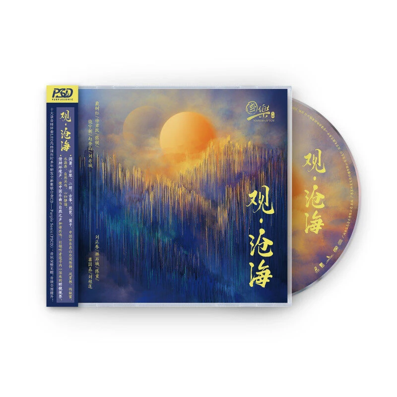 群星《观·沧海》中国古曲与自然之声和谐共鸣（PSCD）