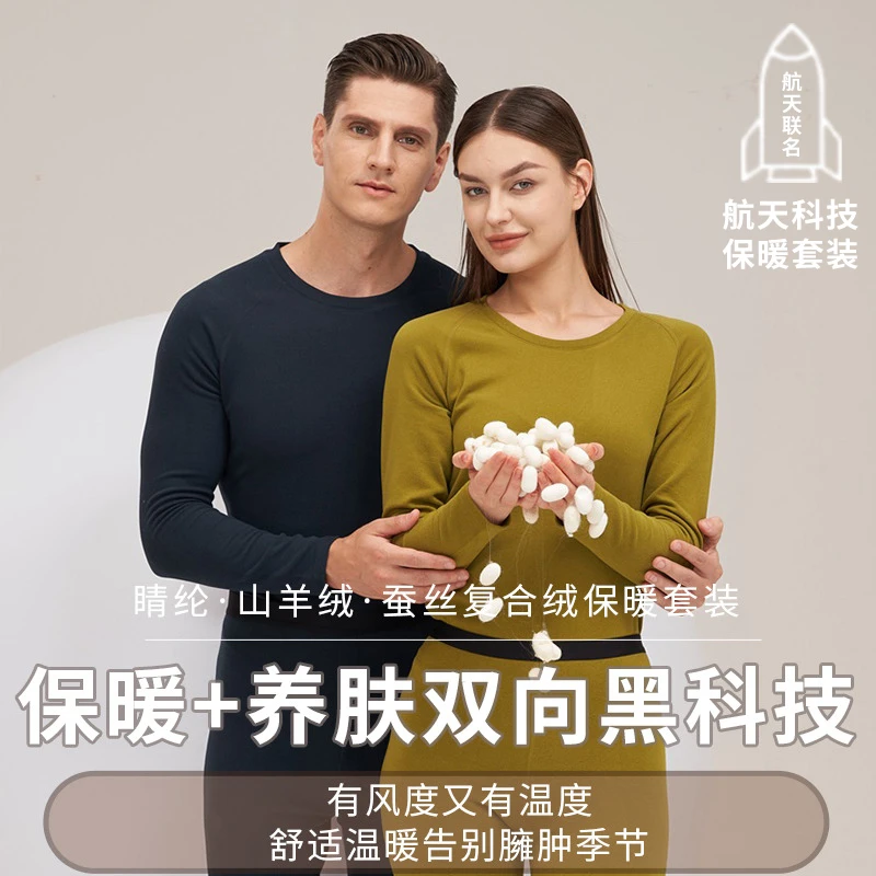 康纶航天联名升级版2.0山羊绒男女情侣桑蚕丝腈纶保暖套装