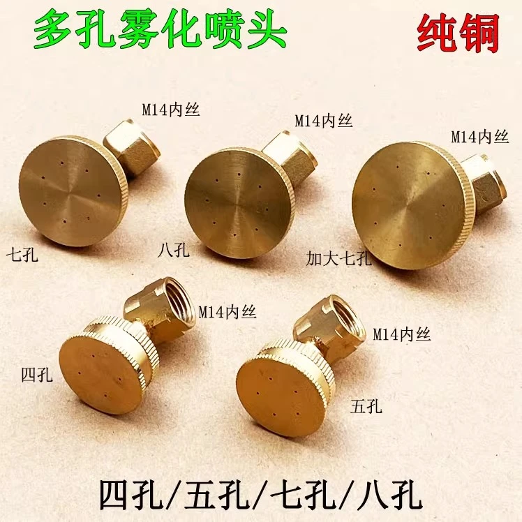 农用打药雾化七八孔铜喷头喷雾器可调四五孔细孔花洒果树除虫喷嘴
