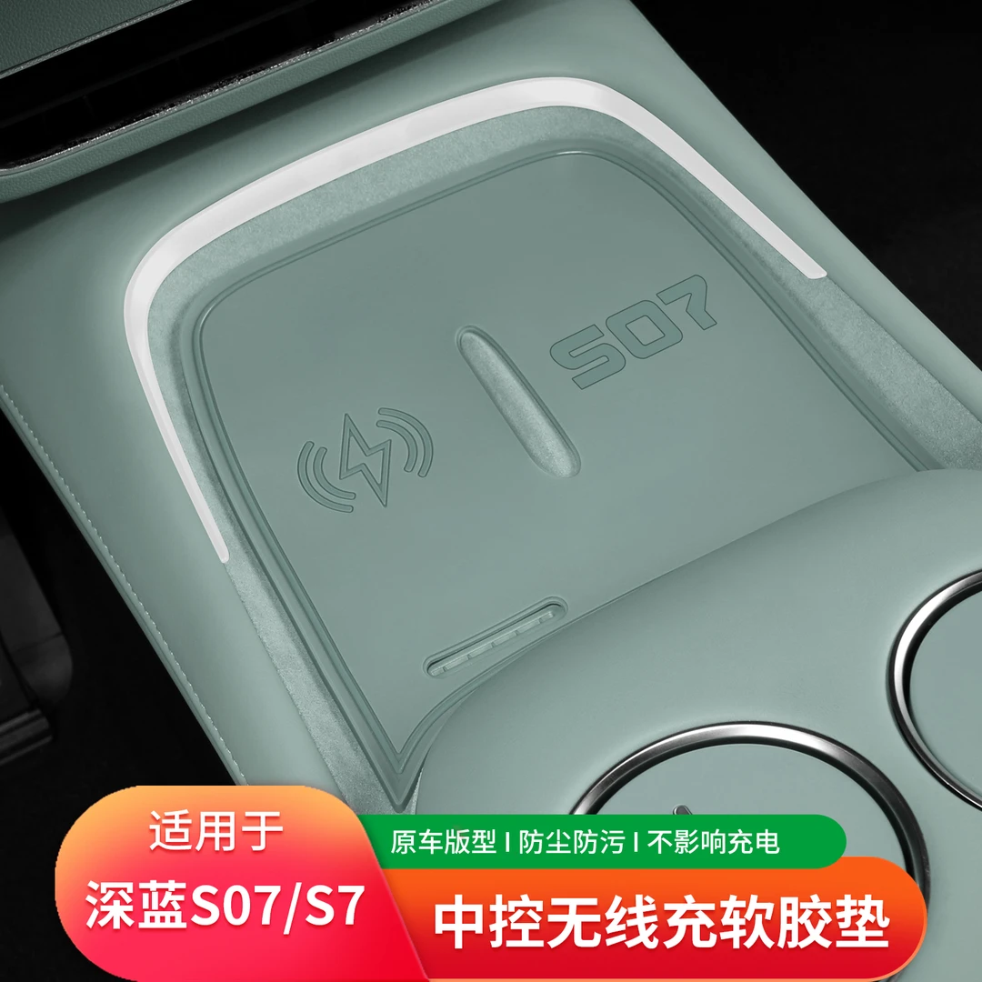 适用于深蓝S07中控无线充电硅胶垫星野绿防滑保护垫s7内饰储物垫