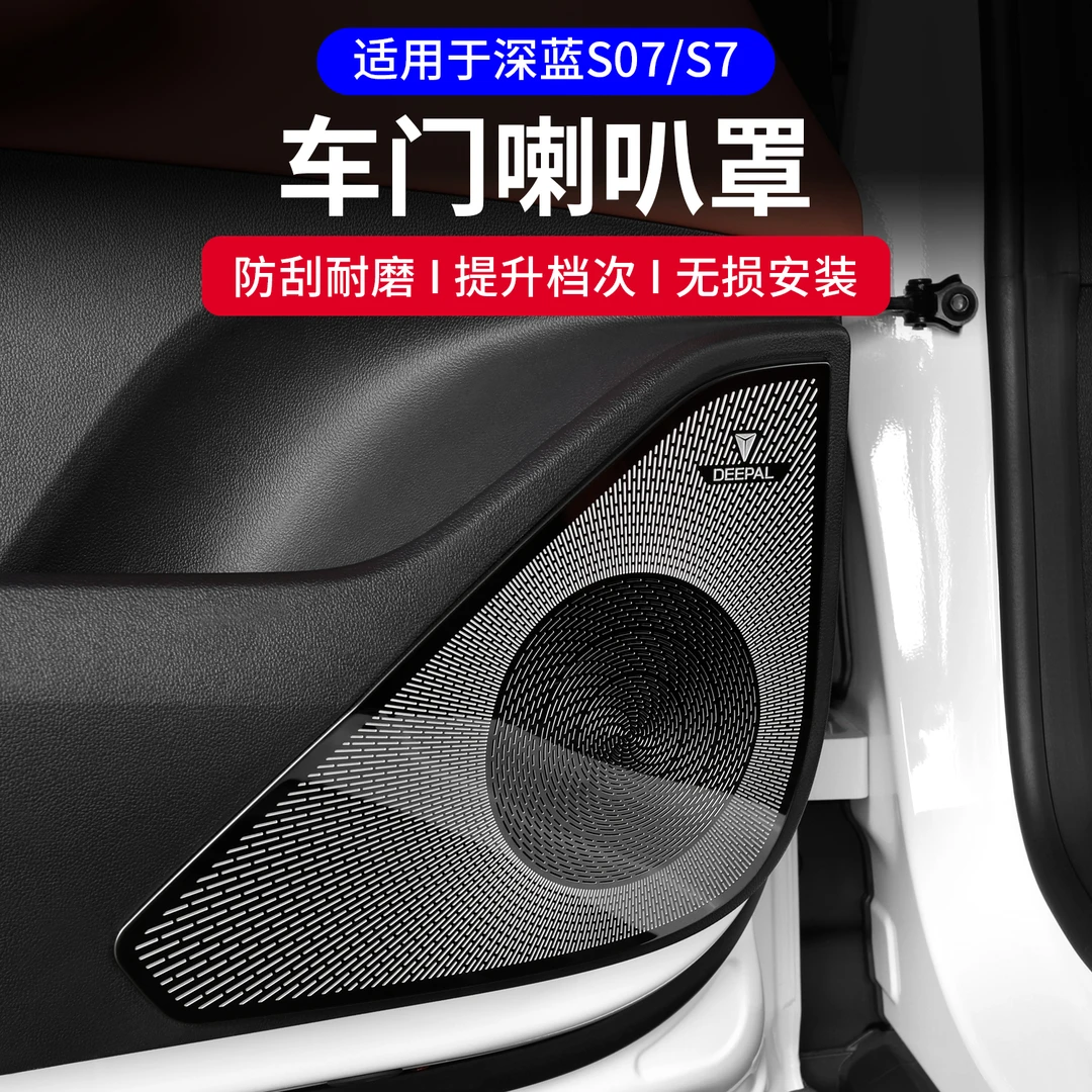 适用深蓝S07/S7车门喇叭罩内饰改装专用音响盖板装饰汽车用品配件