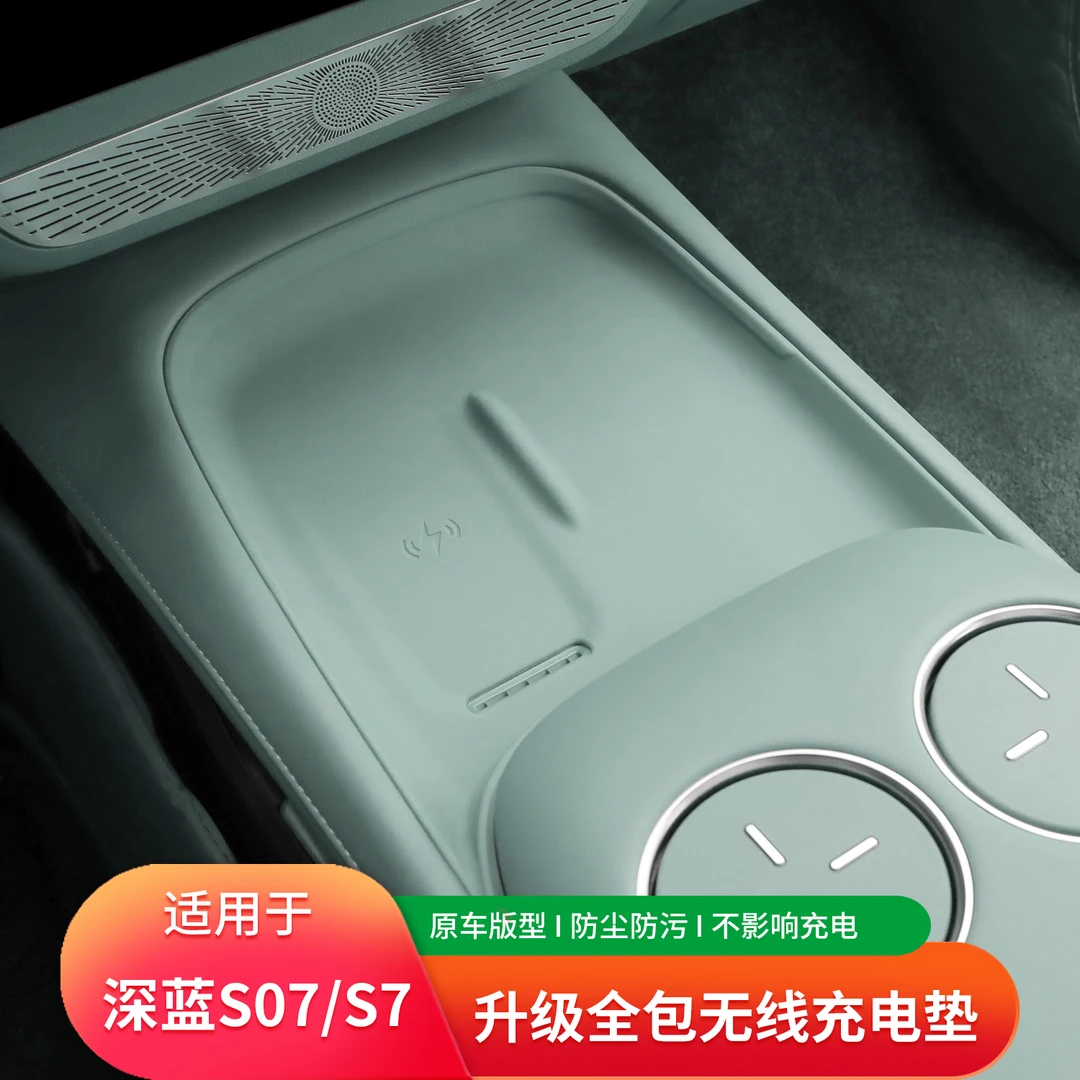 适用深蓝S07/s7中控无线充垫子扶手箱盒内饰防滑硅胶垫改装饰配件