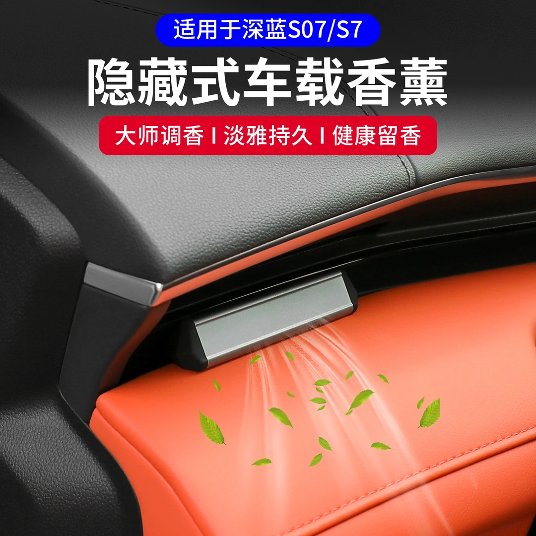 适用深蓝S07/S7香薰车载隐藏式香水香氛持久淡香内饰摆件汽车配件