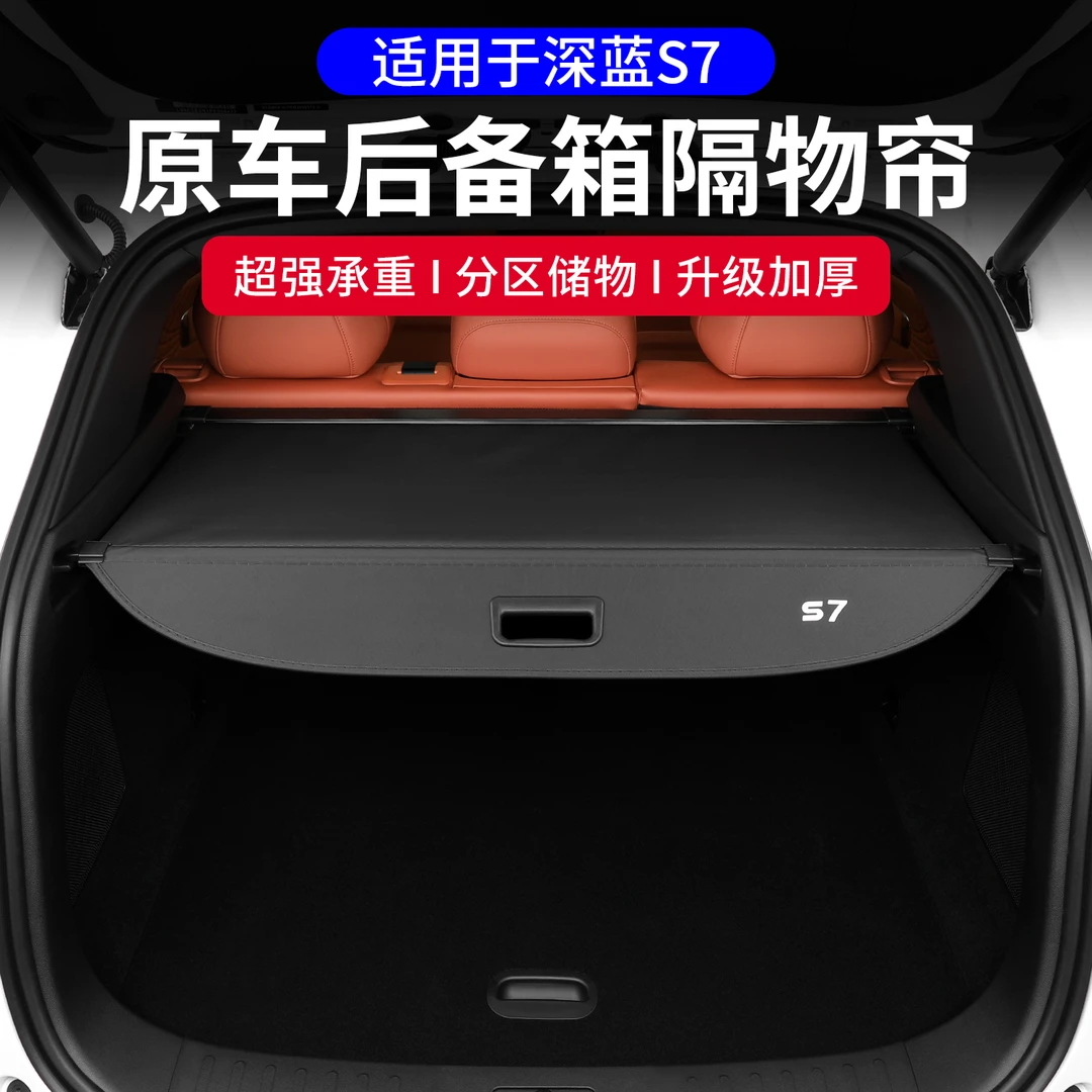 适用长安深蓝S7遮物帘后备箱置物隔物板汽车用品改装内饰装饰配件