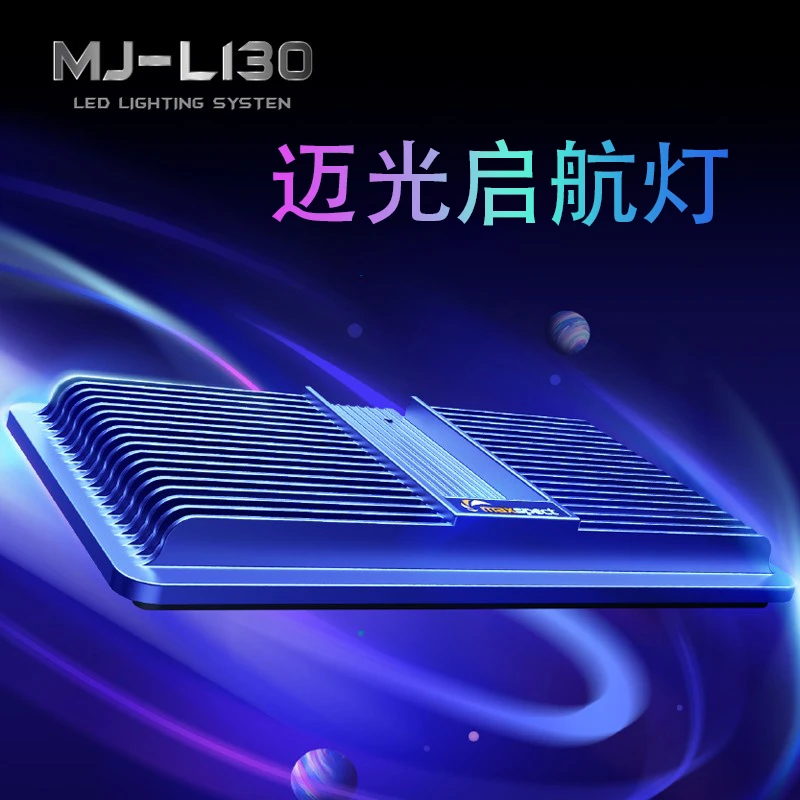 迈光启航小缸灯MJ-L130L130R LED海缸灯珊瑚藻缸灯全光谱定时线控