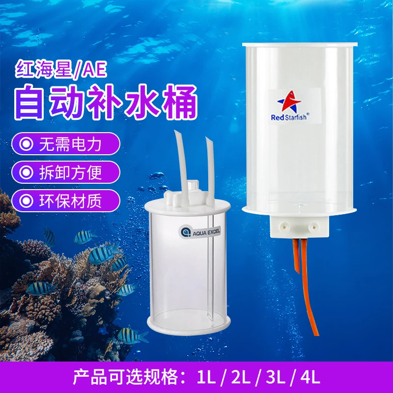 红海星AE自动补水桶 海缸鱼缸补水器2L 4L小缸微缸鱼缸自动补水桶