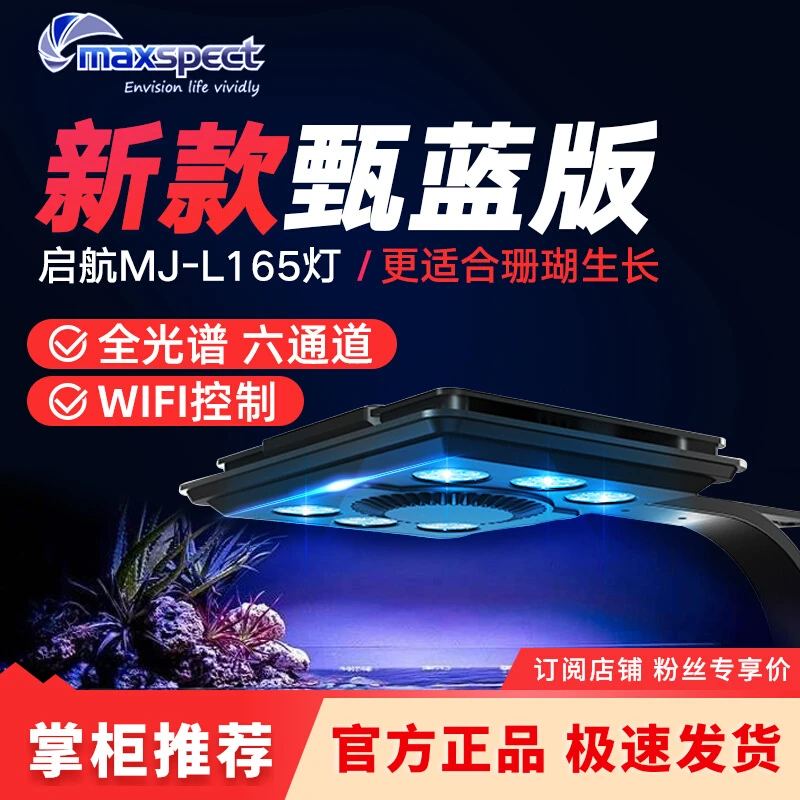 MaxPect/迈光迈光启航珊瑚灯MJ-L165海缸灯全光谱LED灯具海水灯