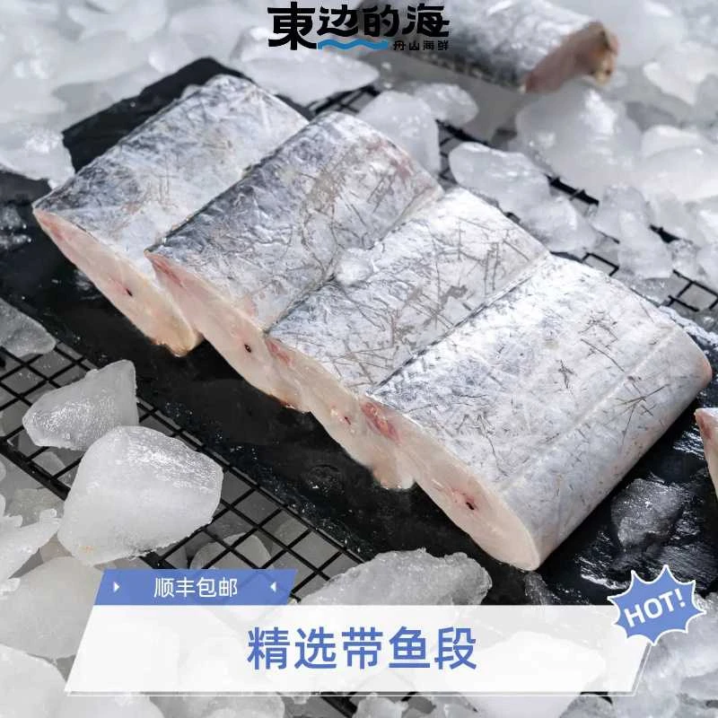 【东边的海】舟山带鱼 小眼睛油带 精选带鱼段 纯中段 顺丰包邮