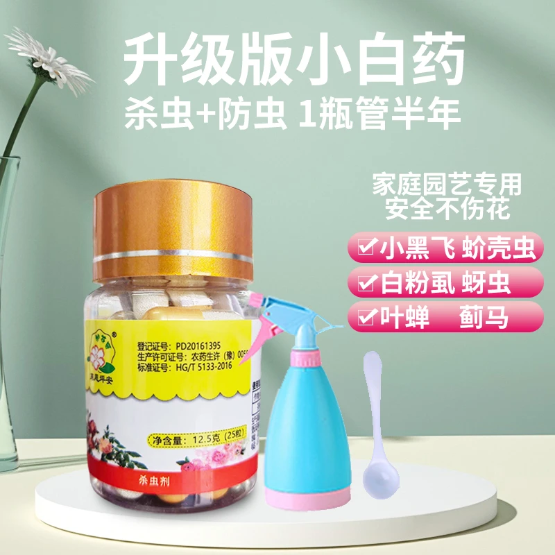 护花匠小白药杀虫剂多肉月季发财树蚜虫蚧壳虫小黑飞蓟马粉虱花药
