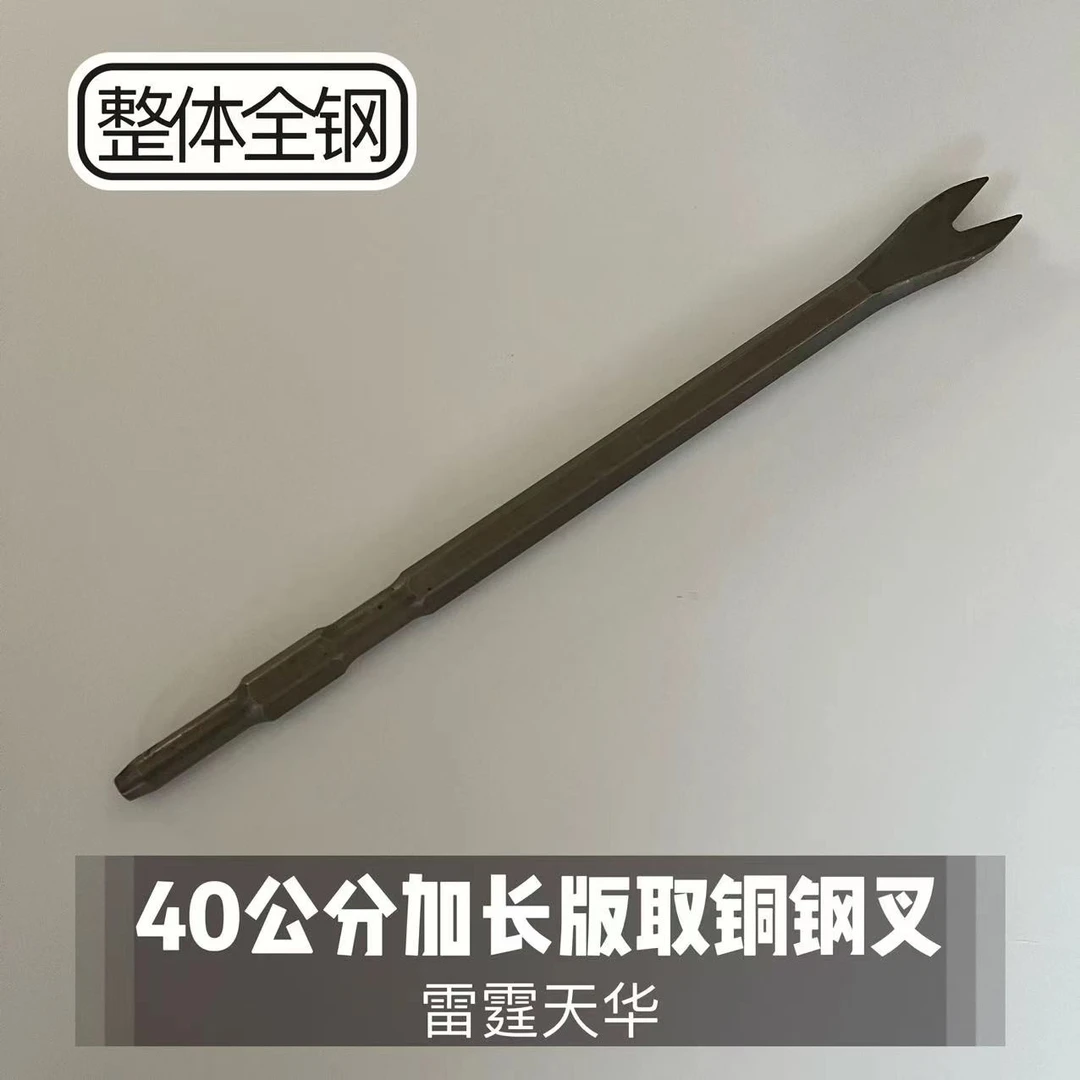 雷霆天华加长版40公分取铜钢叉废品拆解专用工具
