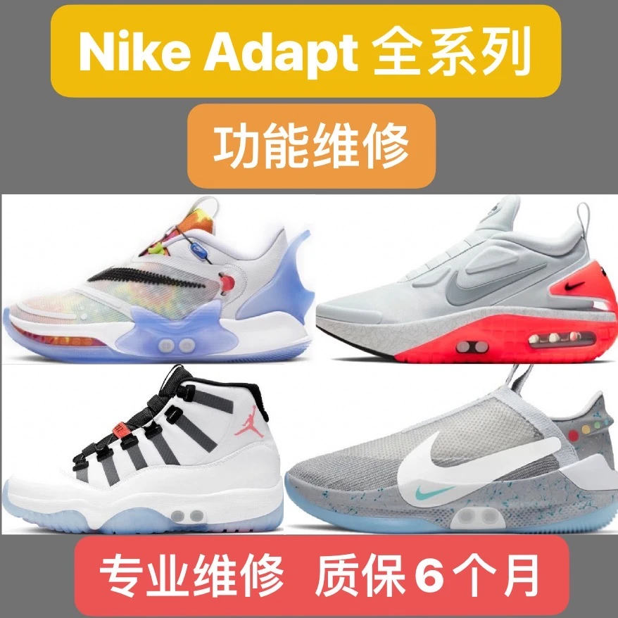ADAPT系列鞋款维修适用AJ11,ADAPTBB,AUTOMAX,HUARACHE功能全新