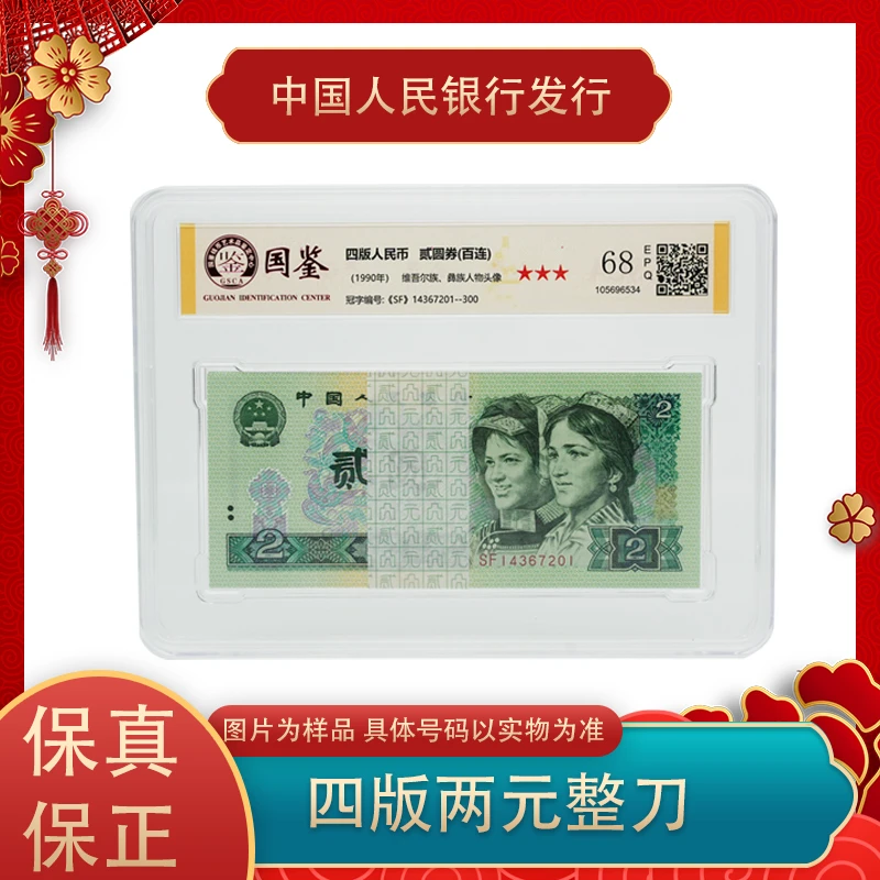 第四版人民币 1990版二元人民币整刀  百张连号
