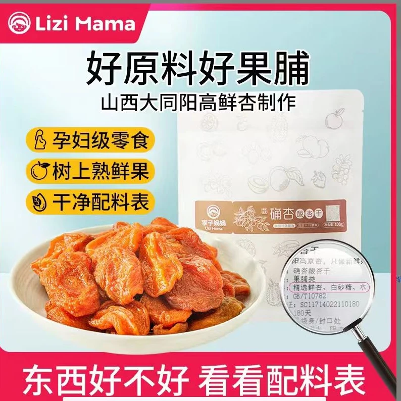 【李子妈妈】酸杏干健康营养酸甜包装杏干杏脯新鲜独立味道
