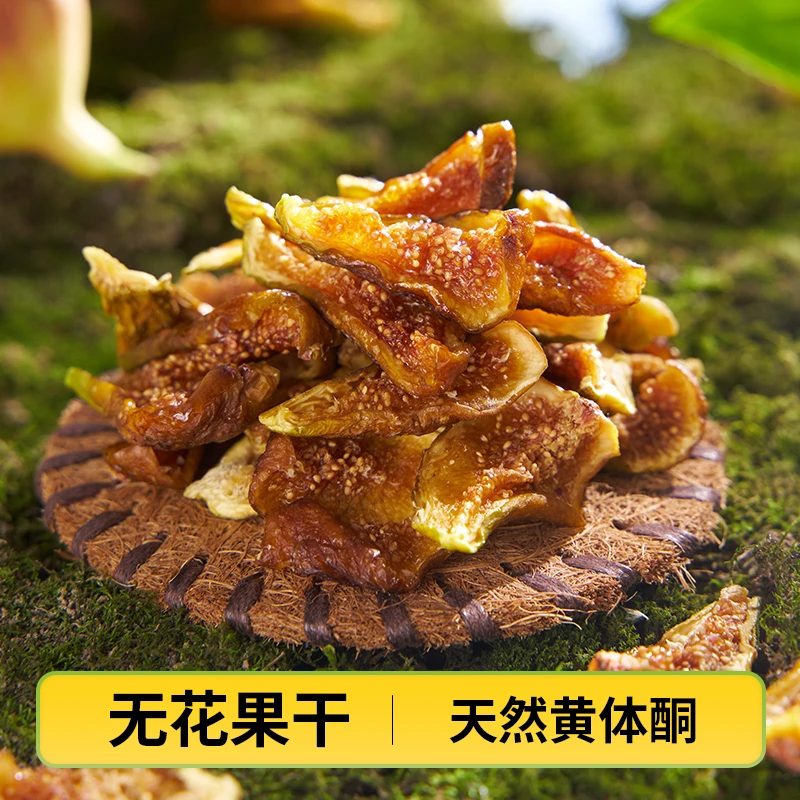 李子妈妈无花果营养干净软糯原果不熏染天然黄体酮150g/袋香甜