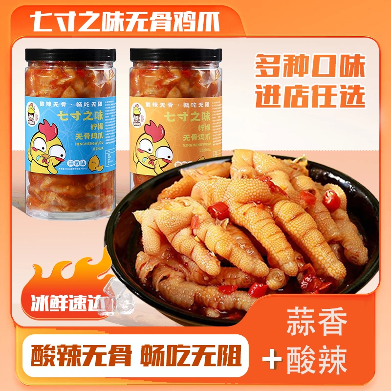 七寸之味香辣味去骨凤爪柠檬味酸辣无骨鸡爪鲜香脱骨网红即食罐装