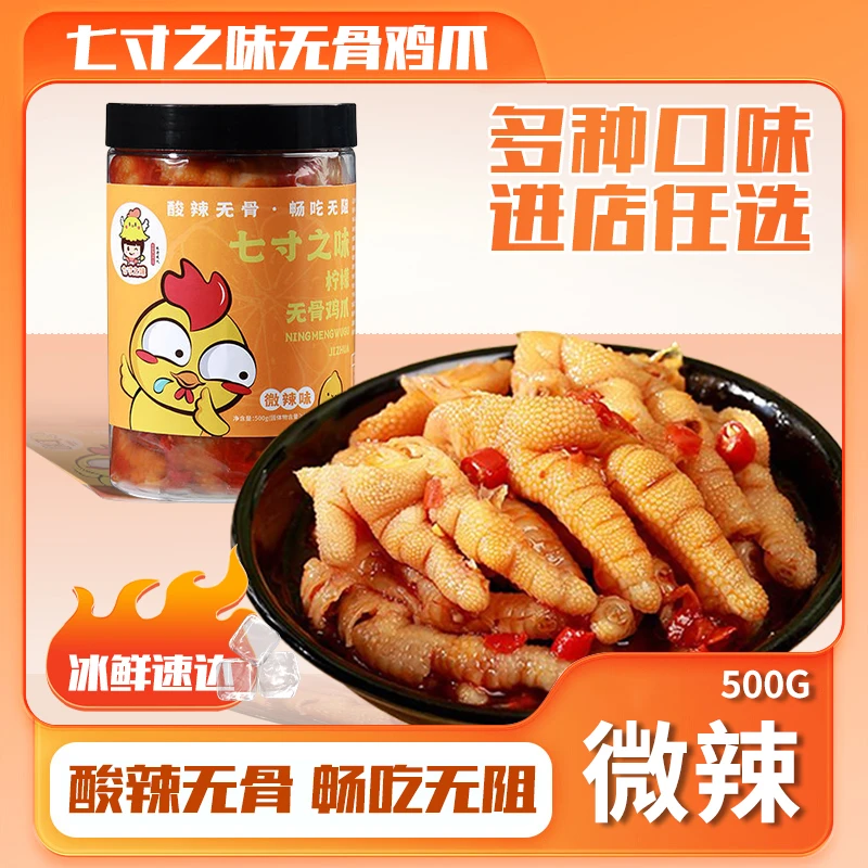 七寸之味香辣味无骨鸡爪柠檬味酸辣蒜香脱骨去骨凤爪休闲熟食零食