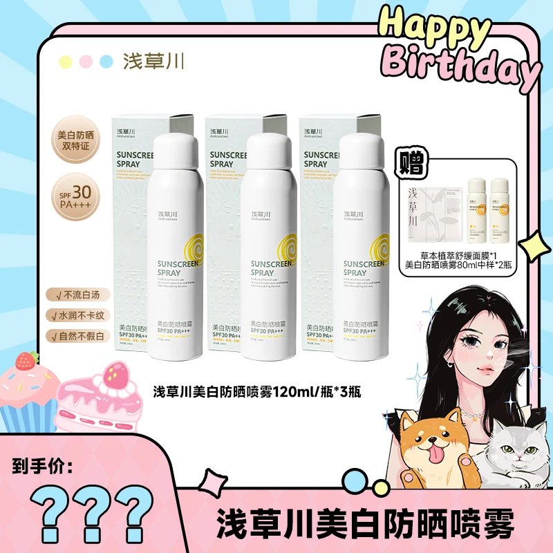 【情多多专属】浅草川美白防晒喷雾全身素颜霜全身通用120ml