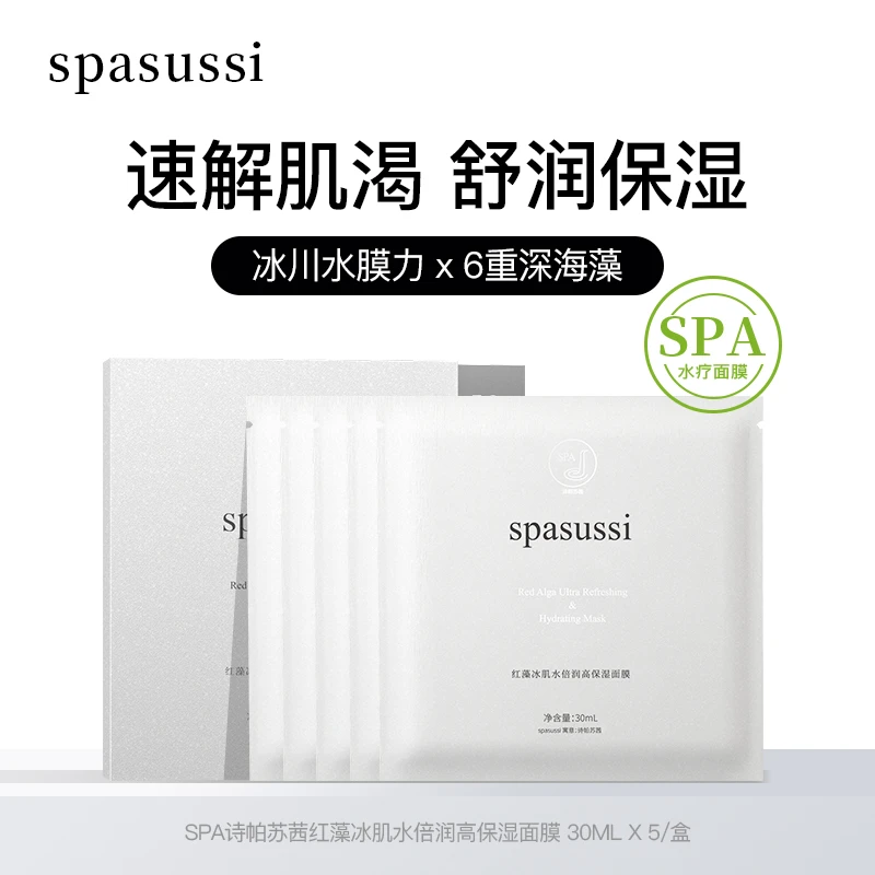 诗帕苏茜SPA红藻冰肌水倍润高保湿面膜