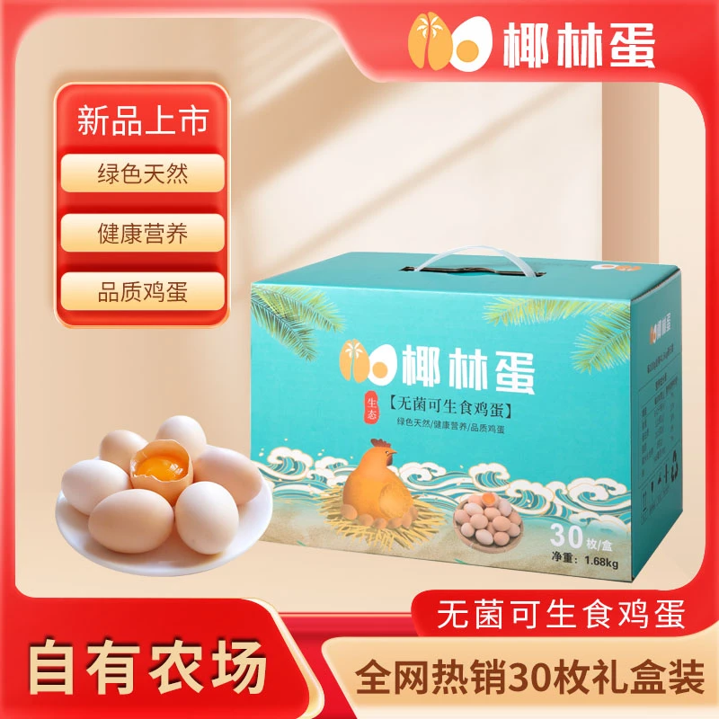 椰林礼盒装无菌可生食鸡蛋粉丝福利粉丝福利生鲜