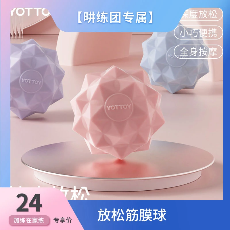 yottoy筋膜球足底按摩颈膜球小瑜伽肩颈背部健身放松手握经络球