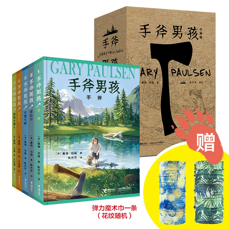 手斧男孩珍藏版系列（全5册）赠弹力魔术巾