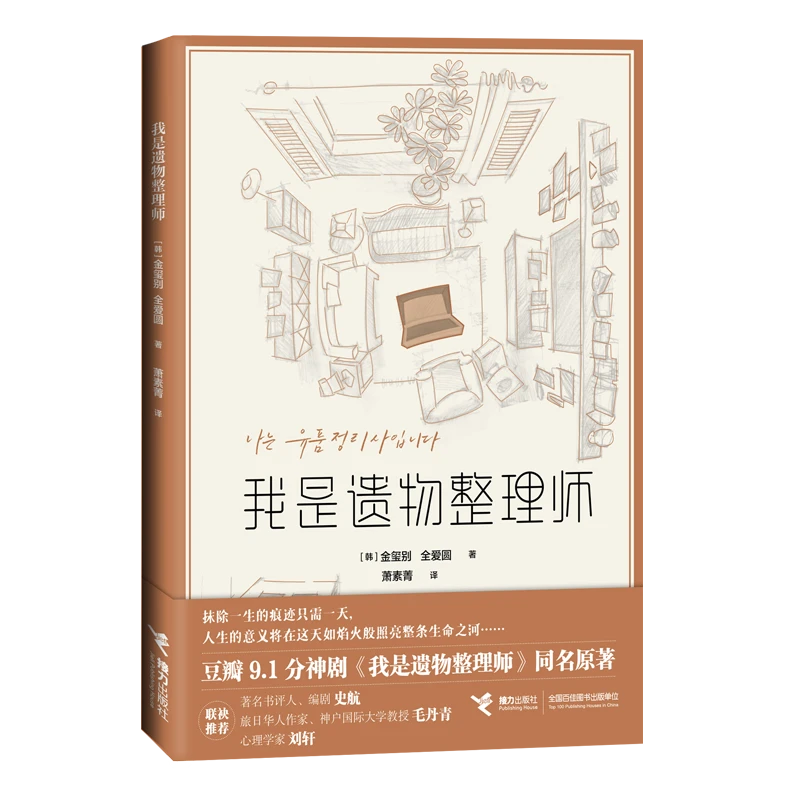 我是遗物整理师（豆瓣9.1分神剧《我是遗物整理师》同名原著）