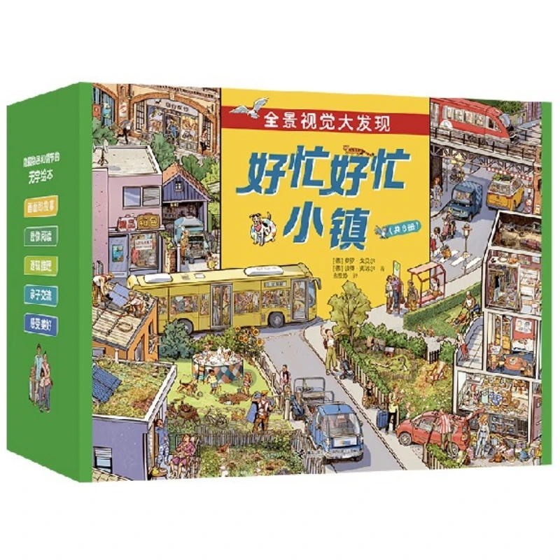 【预售】好忙好忙小镇大礼盒（全8册）赠160片拼图