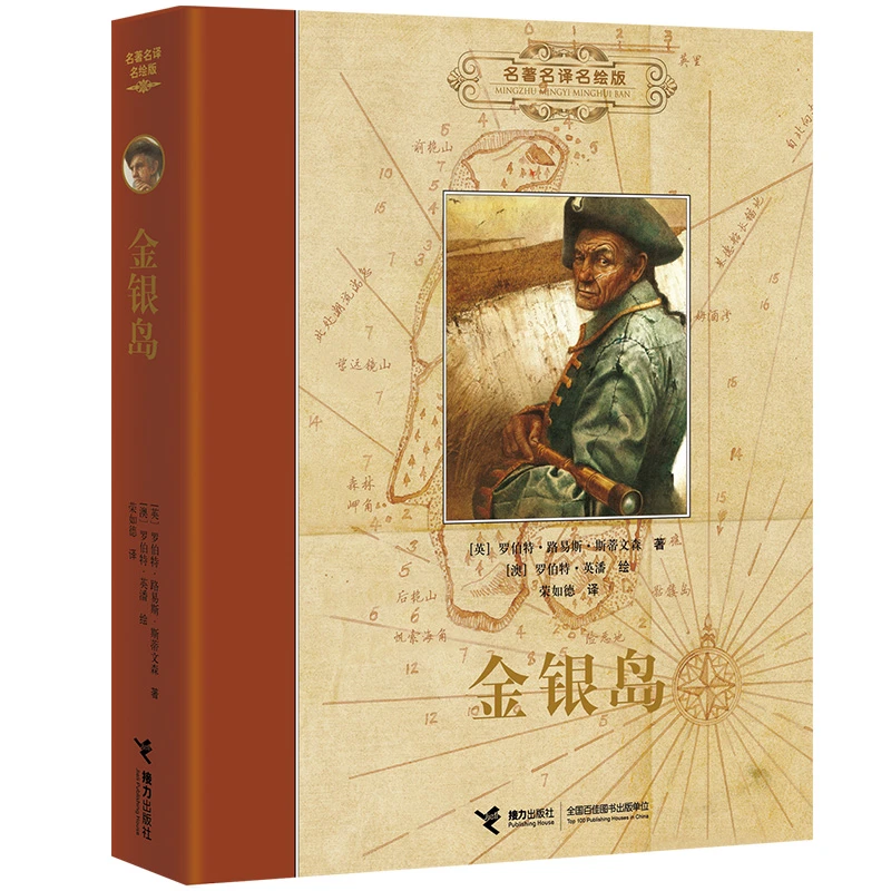 金银岛:名著名译名绘精装版