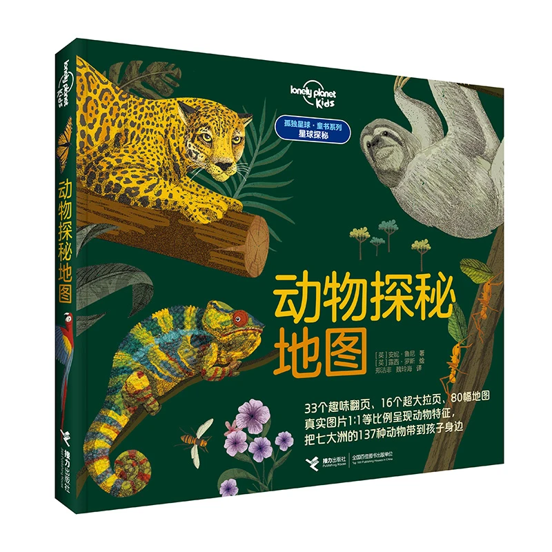 孤独星球·童书系列·星球探秘系列 动物探秘地图