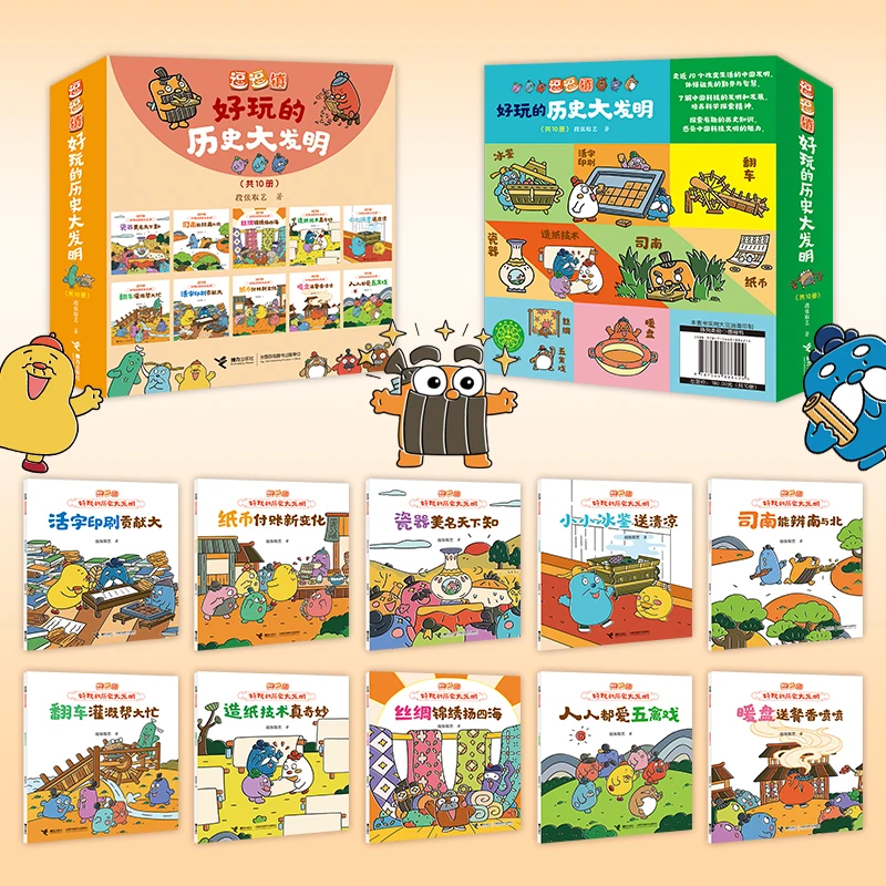 逗逗镇·好玩的历史大发明（10册）