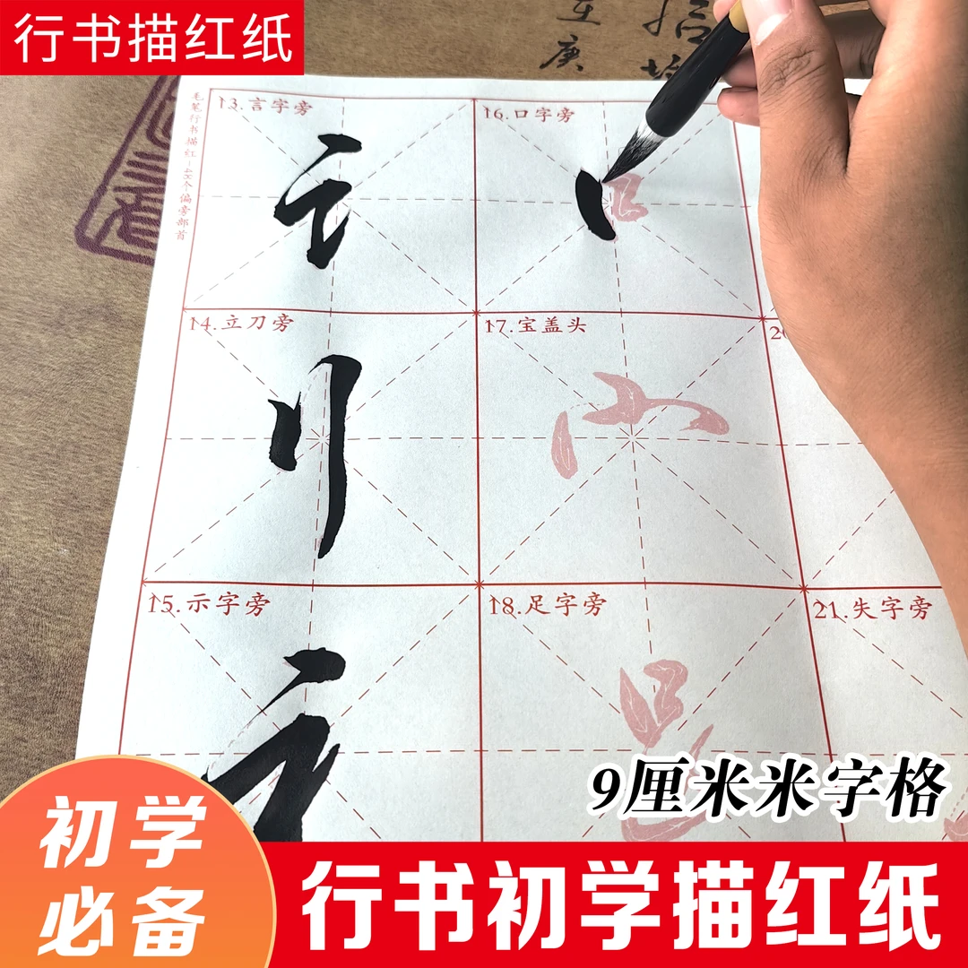 初学必备行书描红纸