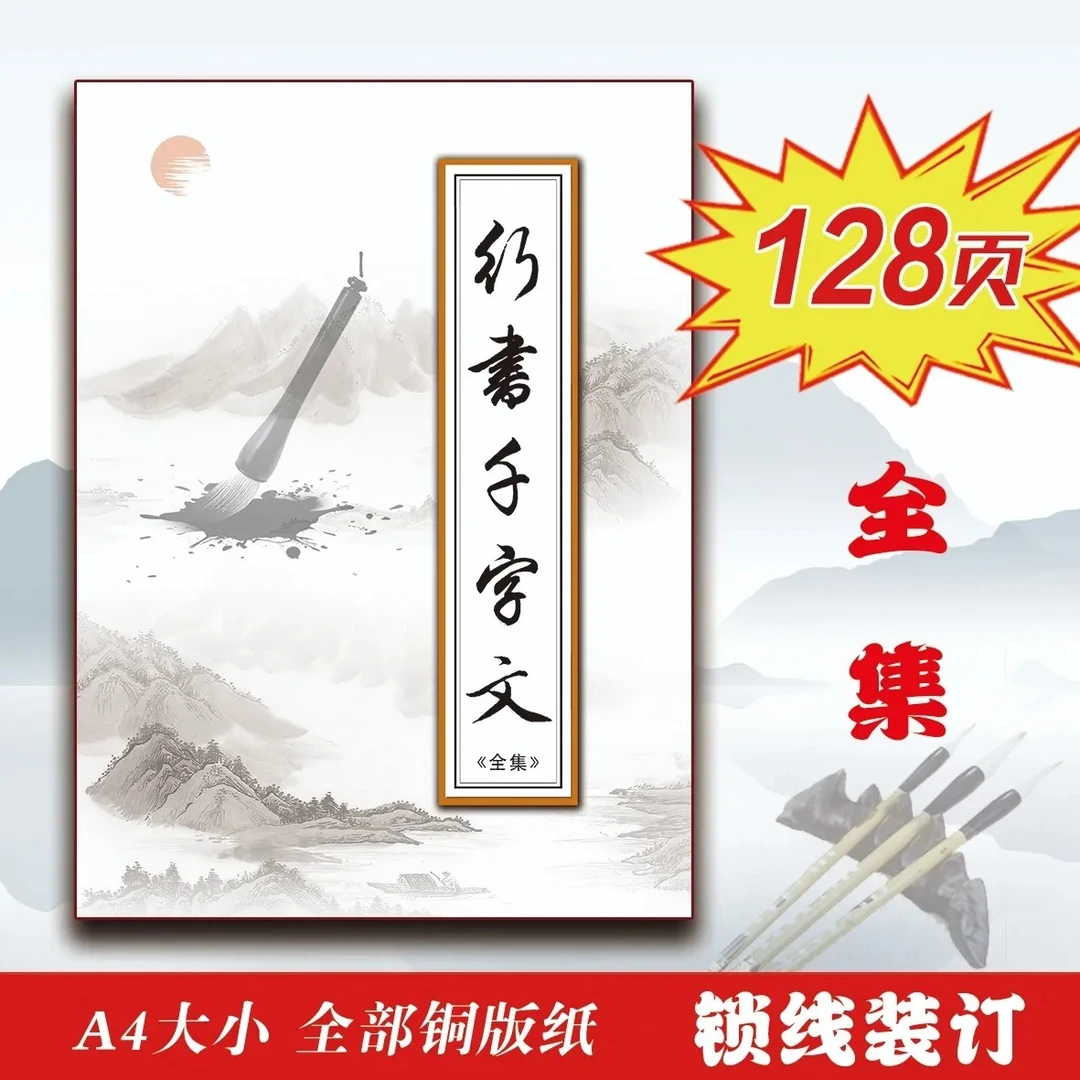 毛笔字帖行书千字文