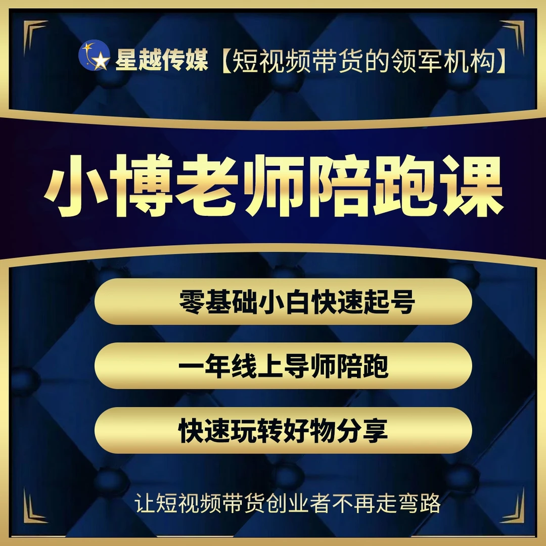 小博老师带货实操课（报名通道）