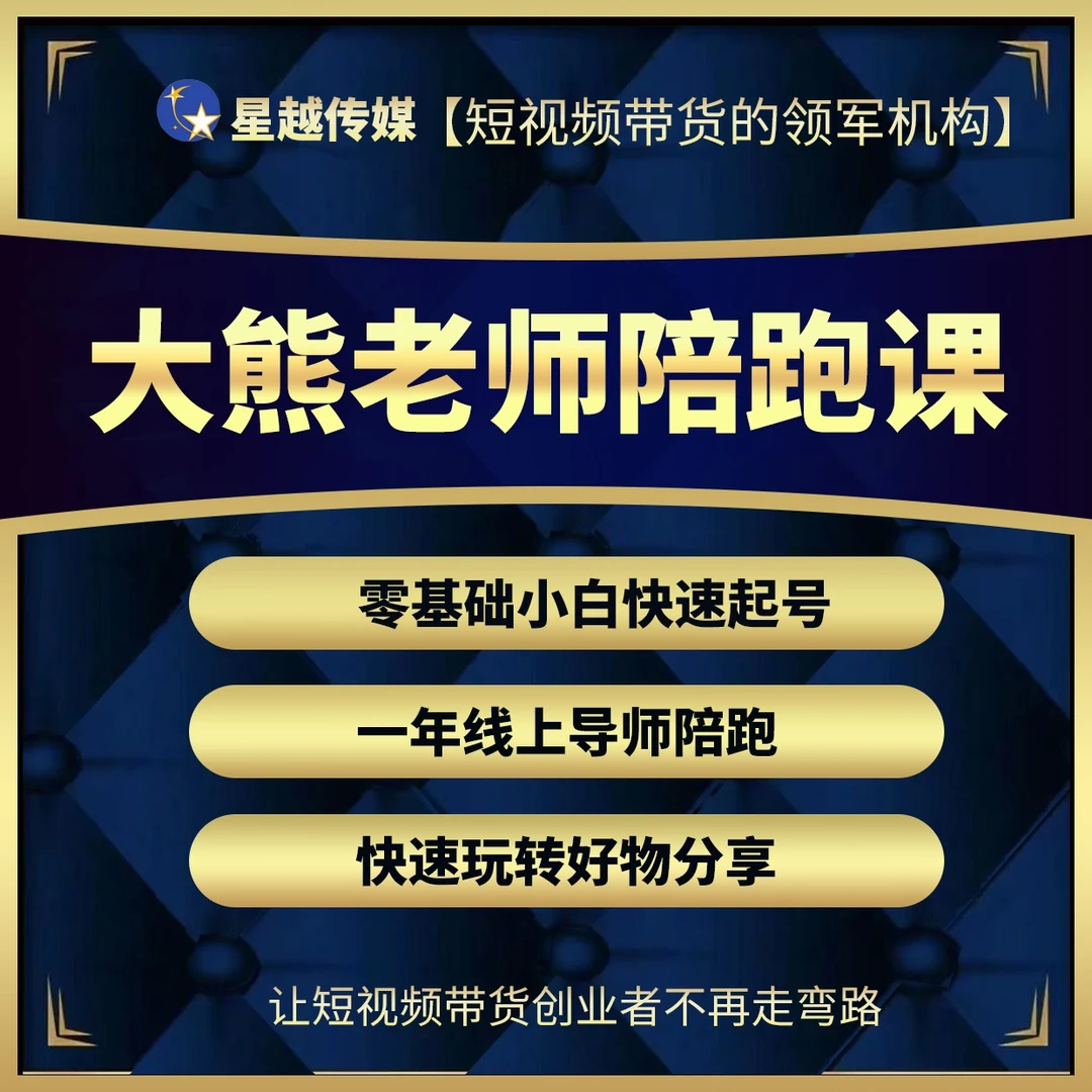 大熊老师带货实操课（报名通道）