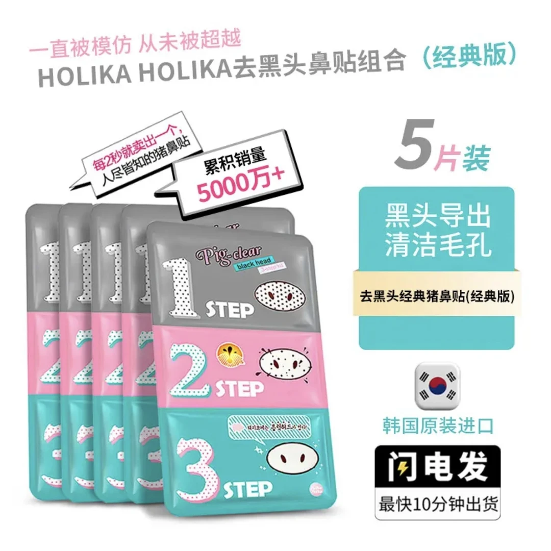 HOLIKAHOLIKA/惑丽客 惑丽客韩国猪鼻贴三部曲去黑头粉刺收缩毛孔