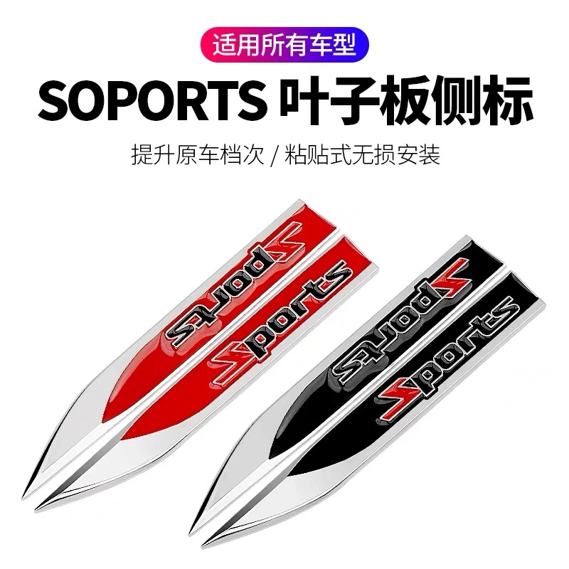 汽车改装车贴金属车标运动版车身贴尾标叶子贴刀锋翼子板标电镀