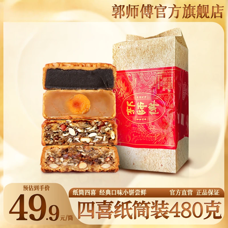 金秋团圆郭师傅月饼纸筒四喜叉烧五仁莲蓉豆沙混合口味4个装480g