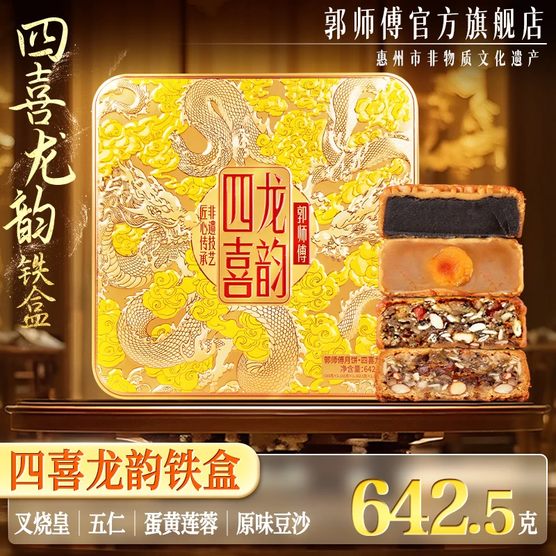 金秋团圆郭师傅四喜月饼铁盒叉烧皇五仁莲蓉豆沙4个装642.5克
