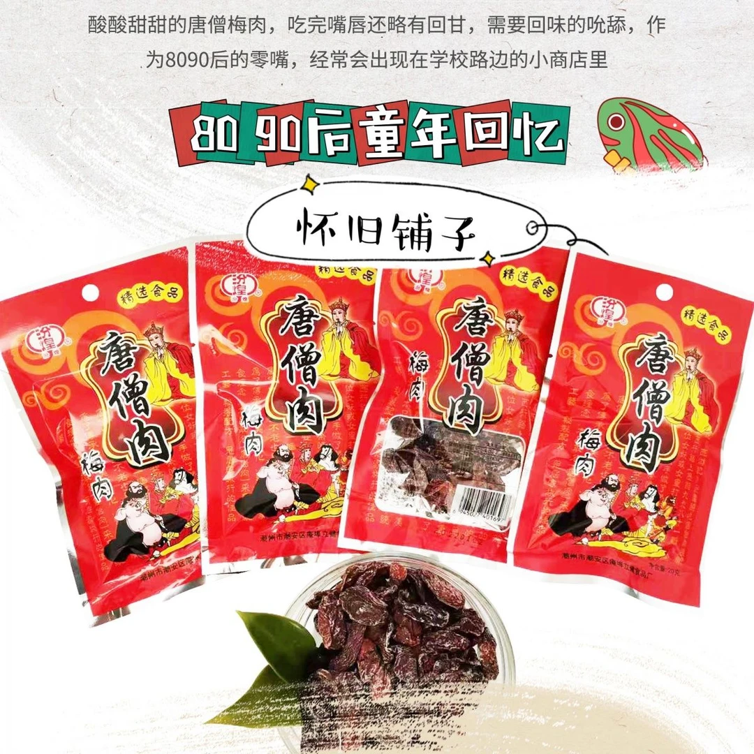 【经典零食唐僧肉】8090后童年回忆唐僧肉梅肉袋装儿时的味道