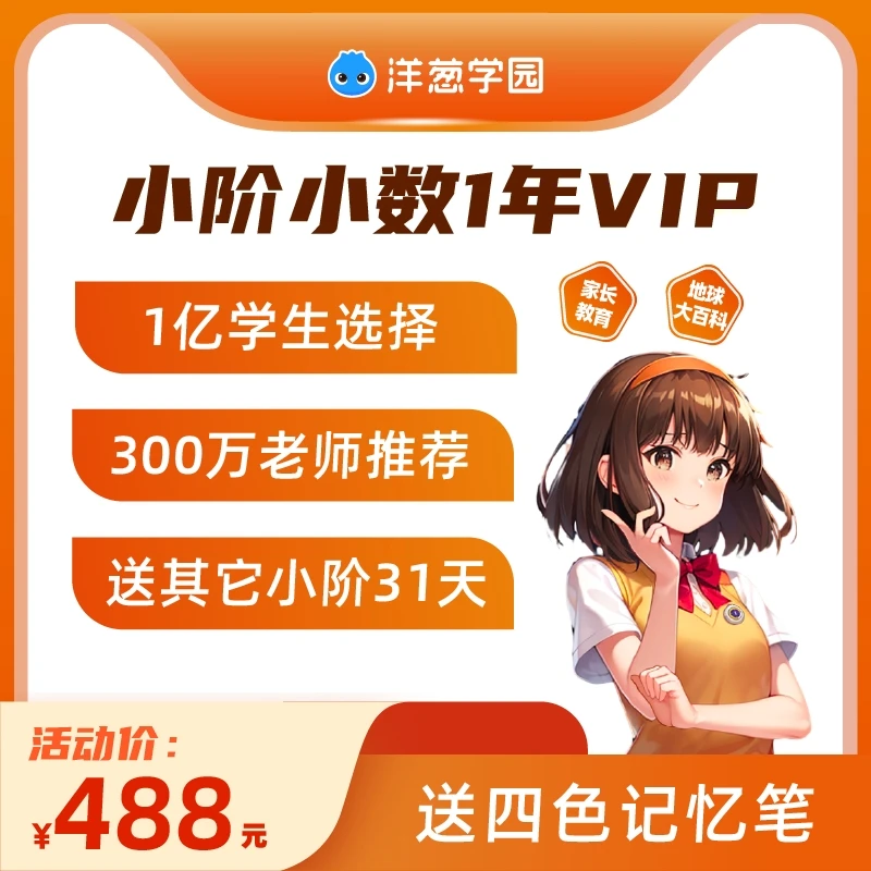 直播间 家长教育小阶数学1年VIP(加文具)电子文教