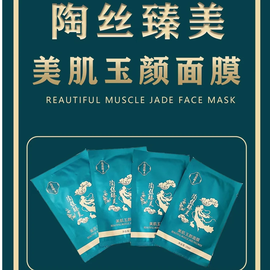 美肌玉颜体验面膜