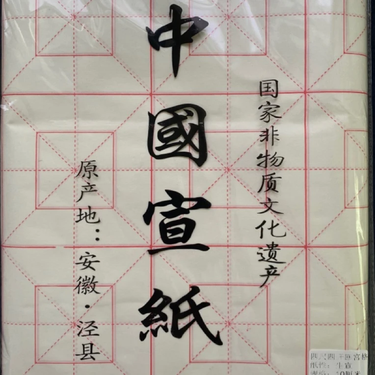 （刚刚好墨韵文房）十八格十公分回米格练习纸 每包100张 润染好