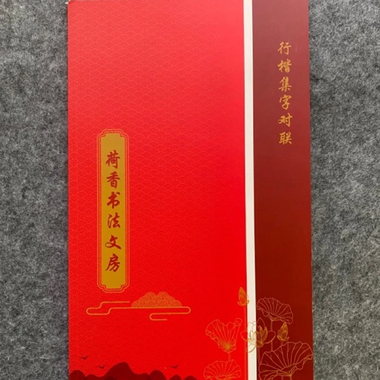 行楷集字对联字帖（楷书行书对联一共五十多副）