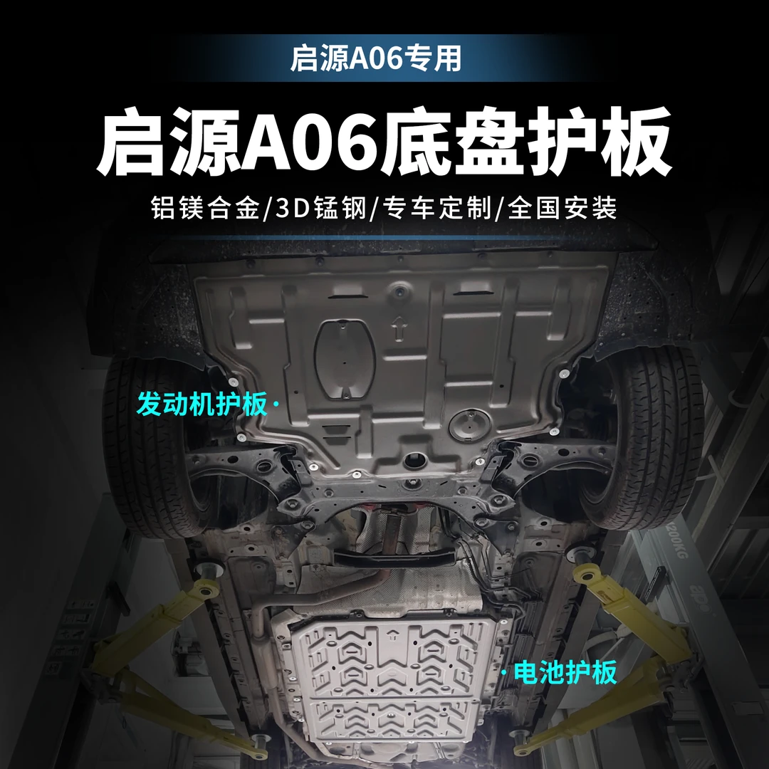 适用于长安启源A06电池护板A06新能源电机发动机底盘全套护板升级