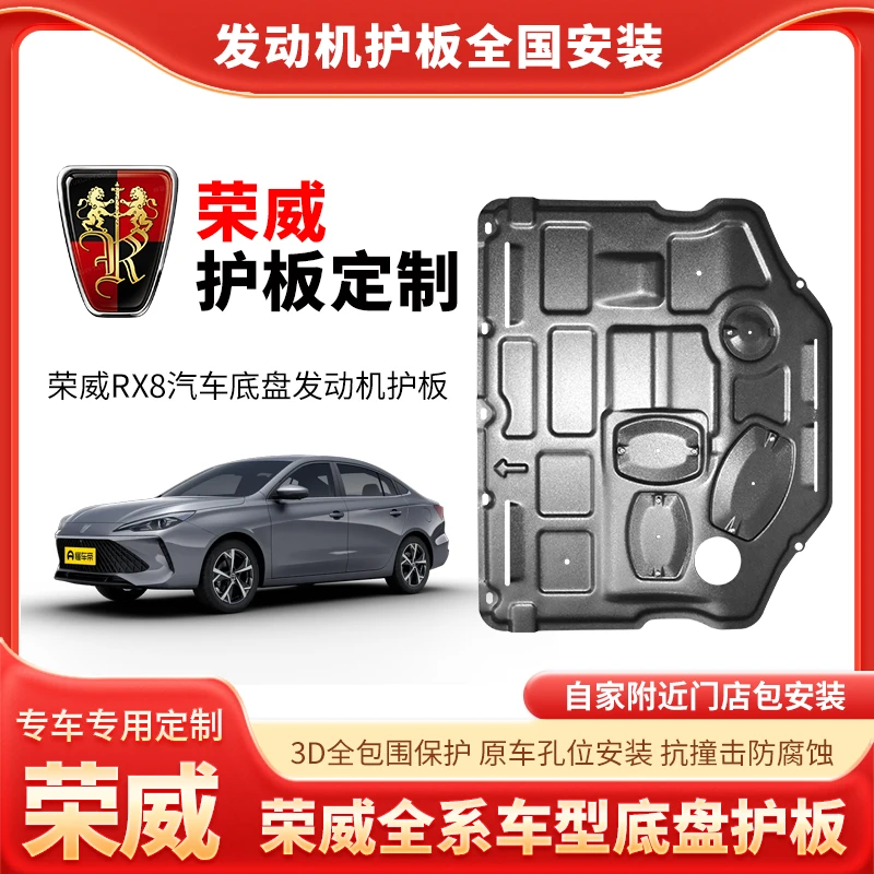<荣威>RX8铝镁合金锰钢专车发动机护板车底盘防护升级包安装