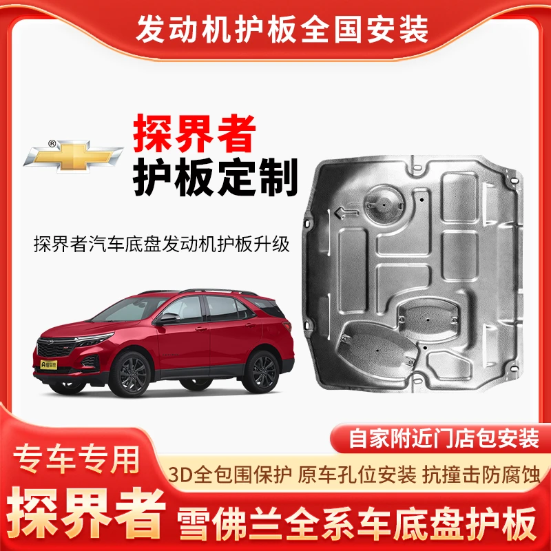 <探界者>探界者合金锰钢专车发动机防护板升级车底盘防护板包安