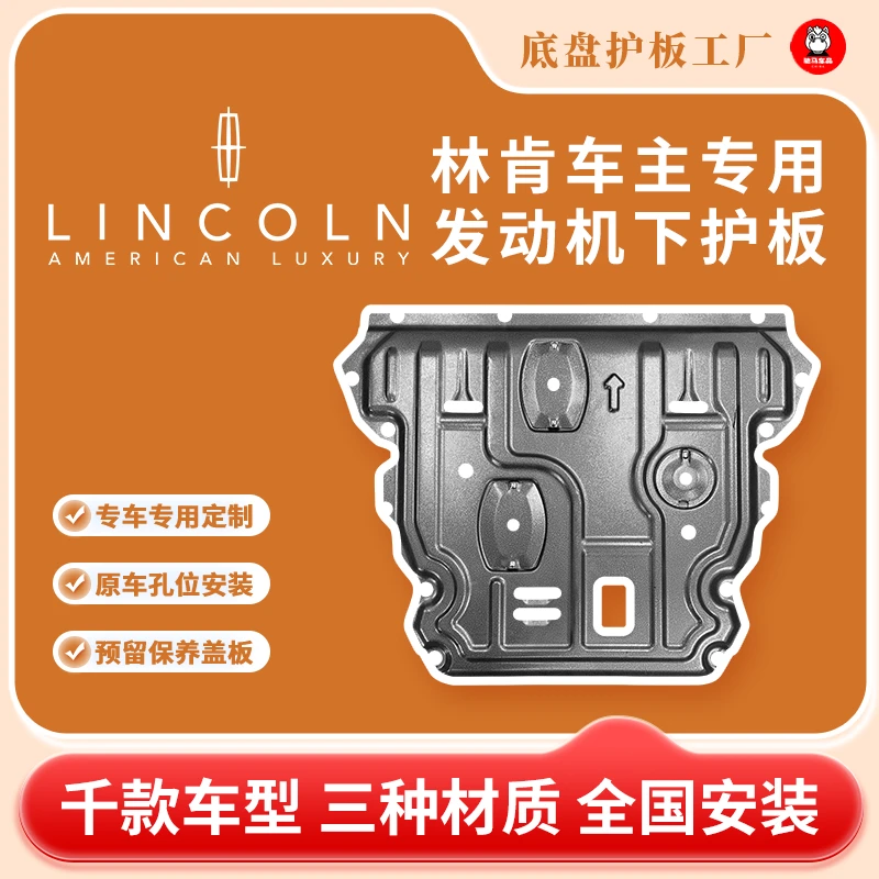 【林肯】冒险家/航海家铝镁合金锰钢专车发动机护板车底盘防护安装