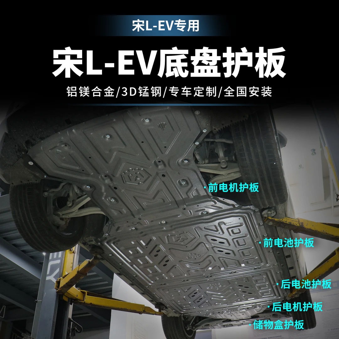 <宋L-EV>25款比亚迪宋L纯电电池防护板安装电机底盘装甲护板防