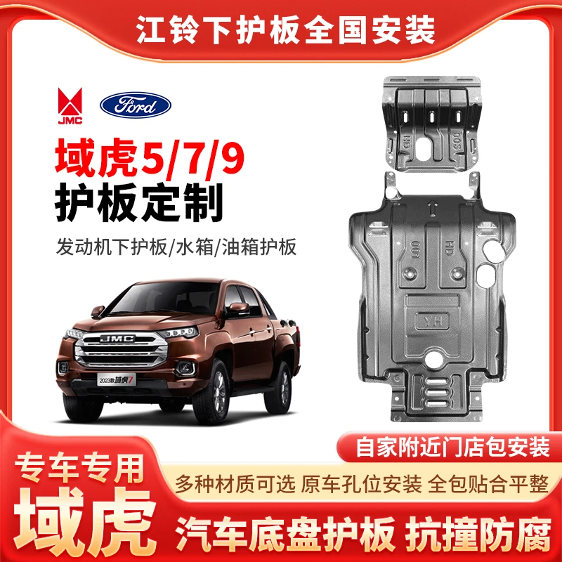 [域虎5/7/9]江铃护板底部汽车发动机加固车底铝镁合金底盘防护